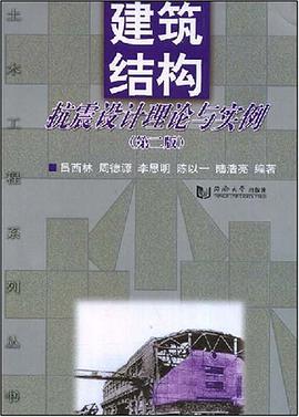 建筑结构抗震设计理论与实例 pdf epub mobi 电子书 下载
