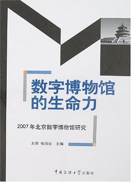数字博物馆的生命力 pdf epub mobi 电子书 下载