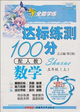 数学（5上配人教） pdf epub mobi 电子书 下载