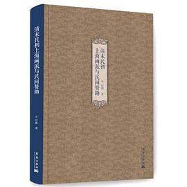 清末民初上海画派与民间赞助 pdf epub mobi 电子书 下载