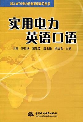 实用电力英语口语 pdf epub mobi 电子书 下载