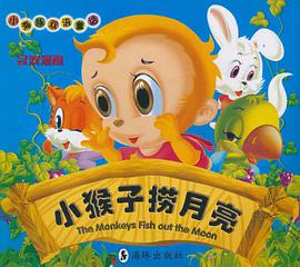 小猴子撈月亮 pdf epub mobi 電子書 下載