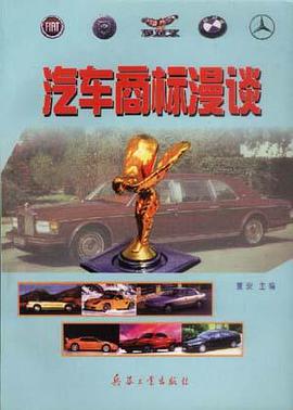 汽车商标漫谈 pdf epub mobi 电子书 下载