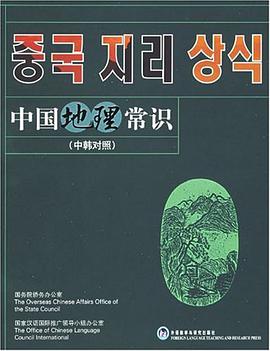 中國地理常識（中韓對照） pdf epub mobi 電子書 下載