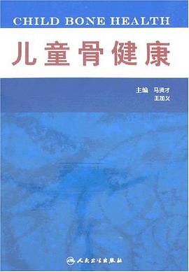 儿童骨健康 pdf epub mobi 电子书 下载