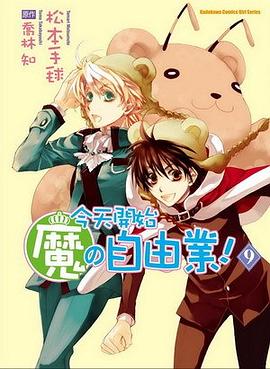今天開始魔の自由業 9 pdf epub mobi 电子书 下载