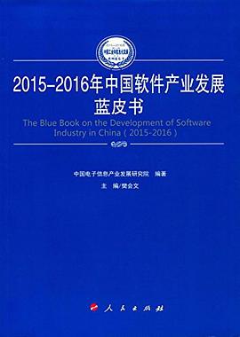 2015-2016年中国软件产业发展蓝皮书 pdf epub mobi 电子书 下载