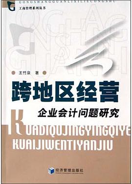 跨地区经营企业会计问题研究 pdf epub mobi 电子书 下载