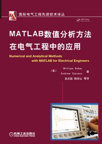 MATLAB数值分析方法在电气工程中的应用 pdf epub mobi 下载