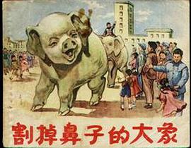 割掉鼻子的大象 pdf epub mobi 電子書 下載