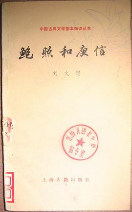鲍照和庾信 pdf epub mobi 电子书 下载