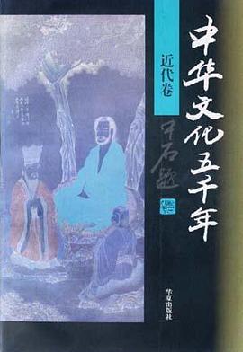 中華文化五韆年 近代捲 pdf epub mobi 電子書 下載