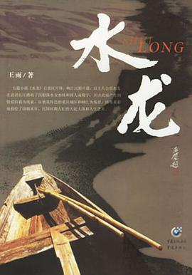 水龙 pdf epub mobi 电子书 下载
