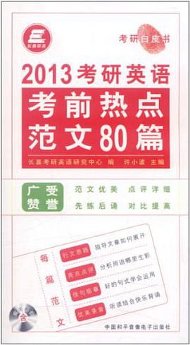 长喜英语·2012考研英语考前热点范文80篇 pdf epub mobi 电子书 下载