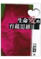 生命愛的育蘊思維 pdf epub mobi 电子书 下载