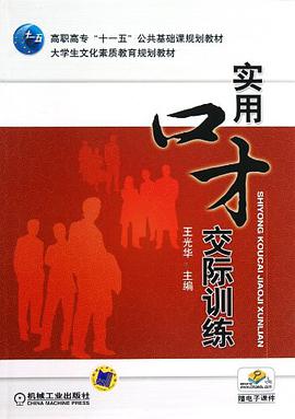 实用口才交际训练 pdf epub mobi 电子书 下载