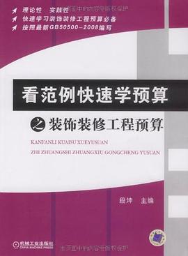看范例快速学预算之装饰装修工程预算 pdf epub mobi 电子书 下载