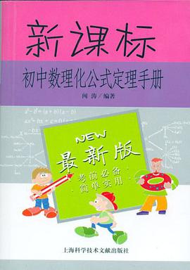 新课标初中数理化公式定理手册 pdf epub mobi 电子书 下载