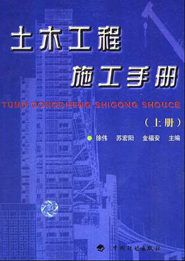 土木工程施工手冊 pdf epub mobi 電子書 下載