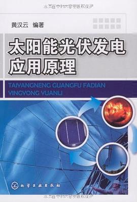 太阳能光伏发电应用原理 pdf epub mobi 电子书 下载