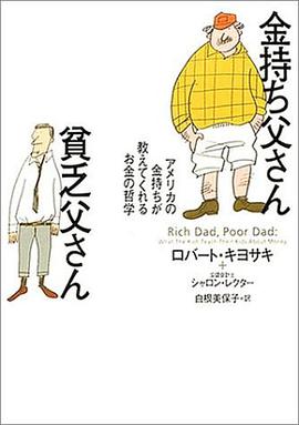 金持ち父さん貧乏父さん pdf epub mobi 电子书 下载
