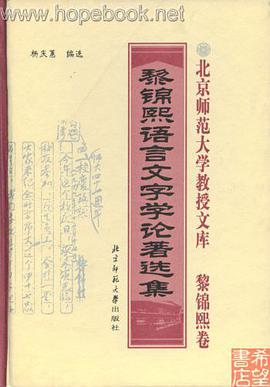 黎錦熙語言文字學論著選集 pdf epub mobi 下载