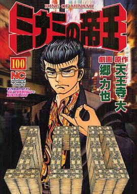 ミナミの帝王 100 pdf epub mobi 電子書 下載