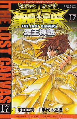 聖闘士星矢THE LOST CANVAS冥王神話 17 pdf epub mobi 电子书 下载