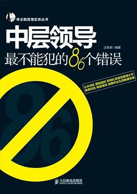 中层领导最不能犯的86个错误 pdf epub mobi 电子书 下载