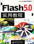 Flash 5.0实用教程 pdf epub mobi 电子书 下载