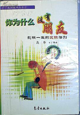 你为什么没有朋友:影响一生的交际法则 (平装) pdf epub mobi 电子书 下载