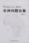 非洲问题论集 pdf epub mobi 电子书 下载