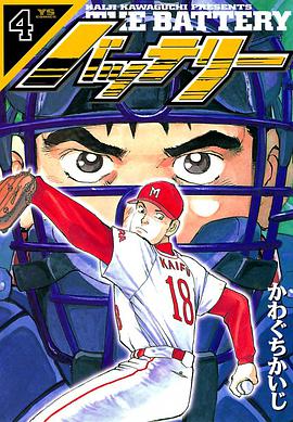 バッテリー 4 pdf epub mobi 电子书 下载