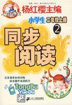 同步阅读 小学生二年级（上） pdf epub mobi 电子书 下载