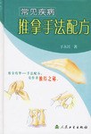常见疾病推拿手法配方 pdf epub mobi 电子书 下载