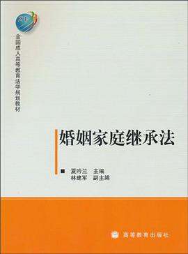 婚姻家庭继承法