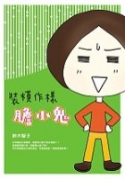 裝模作樣瞻小鬼 pdf epub mobi 电子书 下载