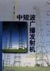 中短波廣播發射機 pdf epub mobi 電子書 下載