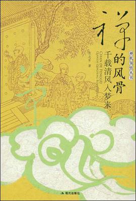 禅的风骨 pdf epub mobi 电子书 下载