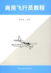 商用飞行员教程 pdf epub mobi 电子书 下载