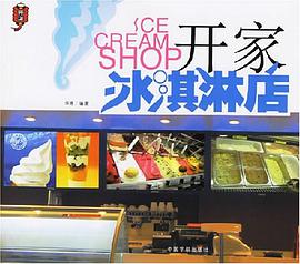 开家冰淇淋店 pdf epub mobi 电子书 下载