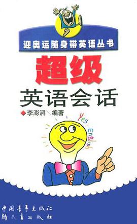 超级英语会话/迎奥运随身带英语丛书 pdf epub mobi 电子书 下载
