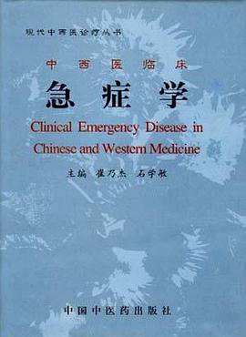 中西医临床急症学 pdf epub mobi 电子书 下载