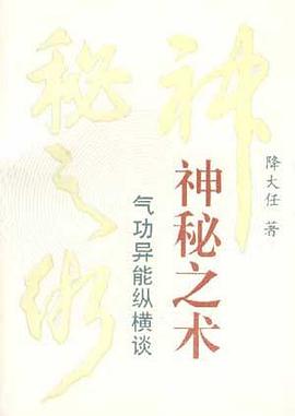 神秘之术--气功异能纵横谈 pdf epub mobi 电子书 下载