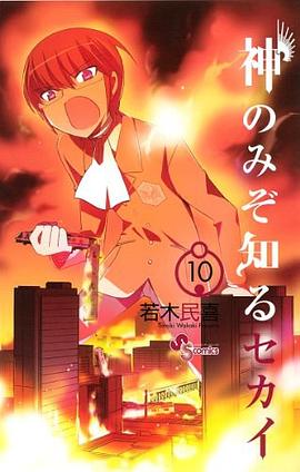 神のみぞ知るセカイ 10 pdf epub mobi 电子书 下载
