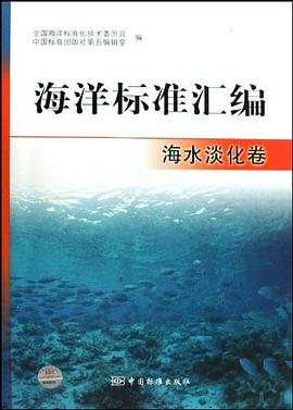 海水淡化卷-海洋标准汇编 pdf epub mobi 下载