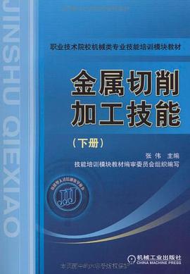金属切削加工技能（下册） pdf epub mobi 电子书 下载