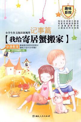 小学生作文阅读新视界·记事篇 pdf epub mobi 电子书 下载