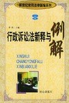 行政诉讼法新释与例解 pdf epub mobi 电子书 下载