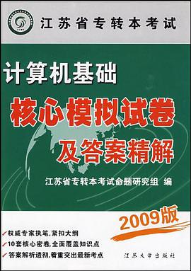 计算机基础核心模拟试卷及答案精解-2009版 pdf epub mobi 电子书 下载